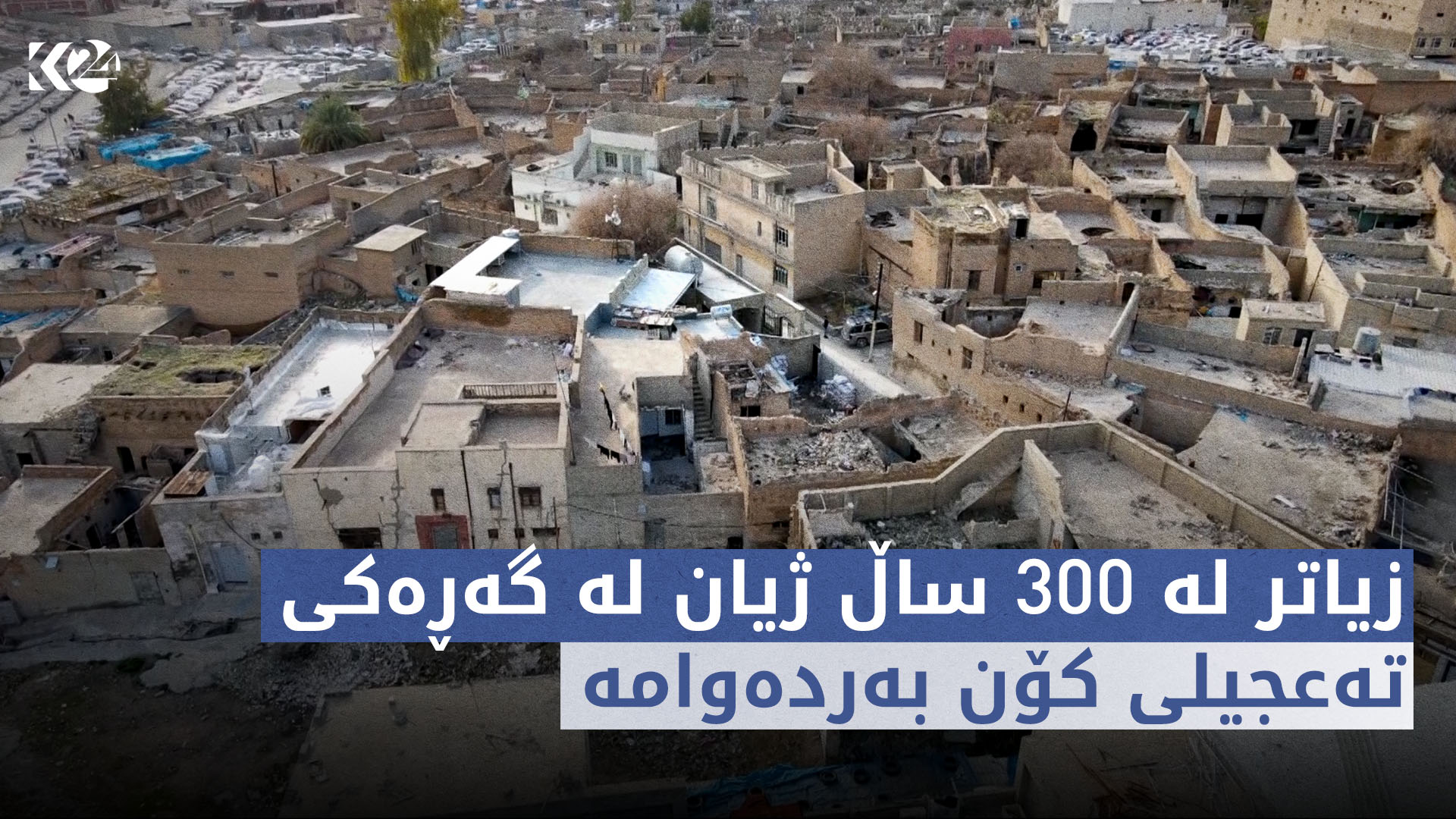 چ باسە | زیاتر لە 300 ساڵ ژیان لە گەڕەکی تەعجیلی کۆن بەردەوامە